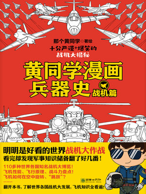 cover image of 战机篇
